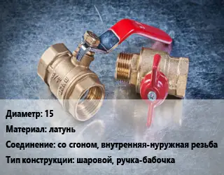 Кран металлический 15 латунь со сгоном, внутренняя-нуружная резьба шаровой, ручка-бабочка